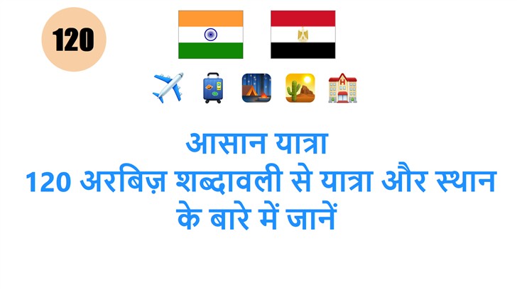 आसान यात्रा: 120 अरबिज़ शब्दावली से यात्रा और स्थान के बारे में जानें